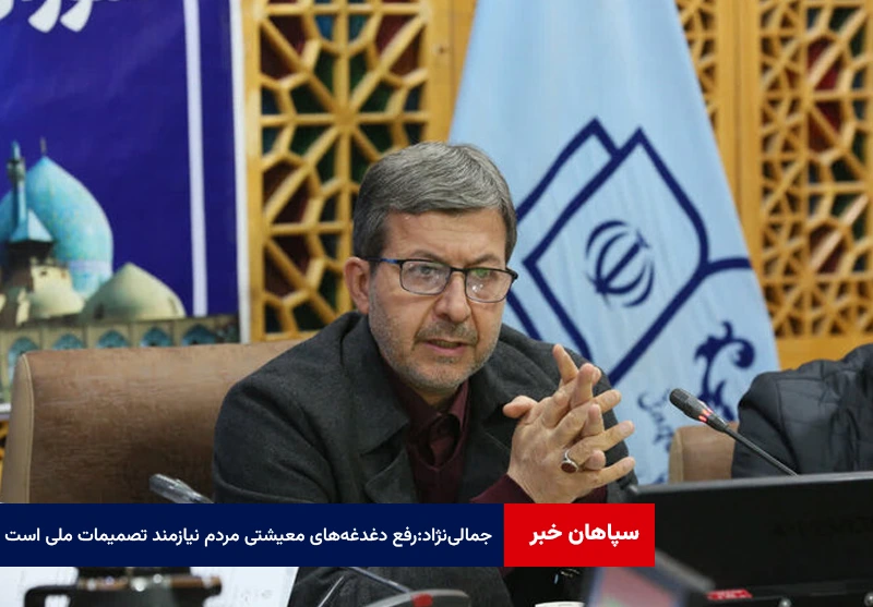 جمالی‌نژاد:رفع دغدغه‌های معیشتی مردم نیازمند تصمیمات ملی است