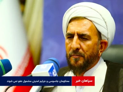 محکومان جاسوسی و جرایم امنیتی مشمول عفو نمی شوند
