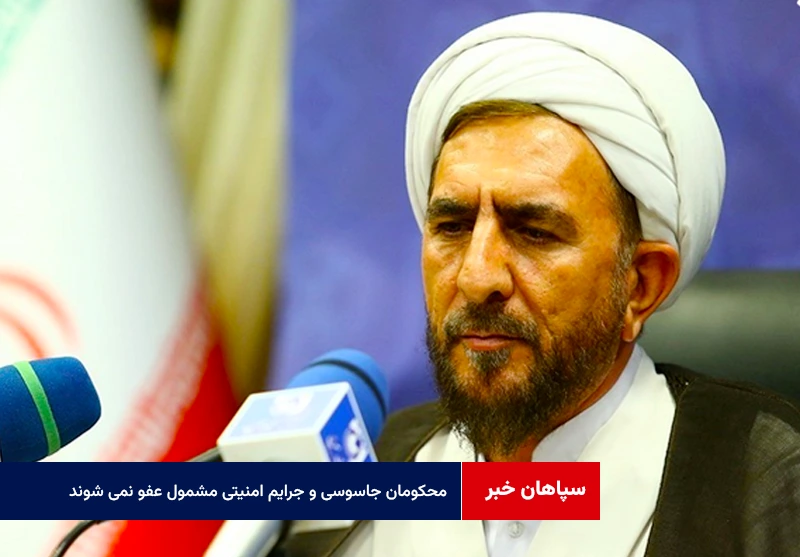 محکومان جاسوسی و جرایم امنیتی مشمول عفو نمی شوند