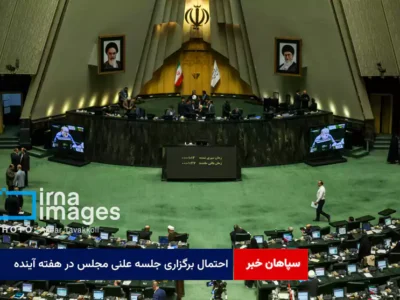 احتمال برگزاری جلسه علنی مجلس در هفته آینده