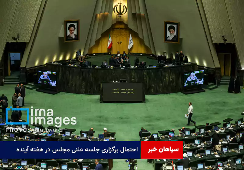 احتمال برگزاری جلسه علنی مجلس در هفته آینده