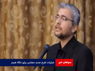 جزئیات طرح جدید مجلس برای تنگه هرمز