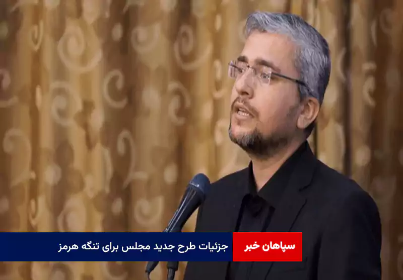 جزئیات طرح جدید مجلس برای تنگه هرمز