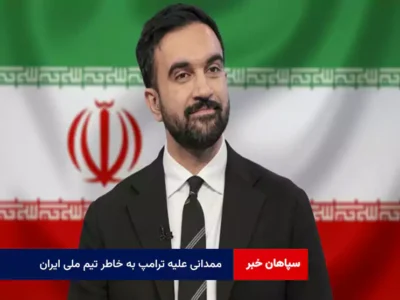 ممدانی علیه ترامپ به خاطر تیم ملی ایران