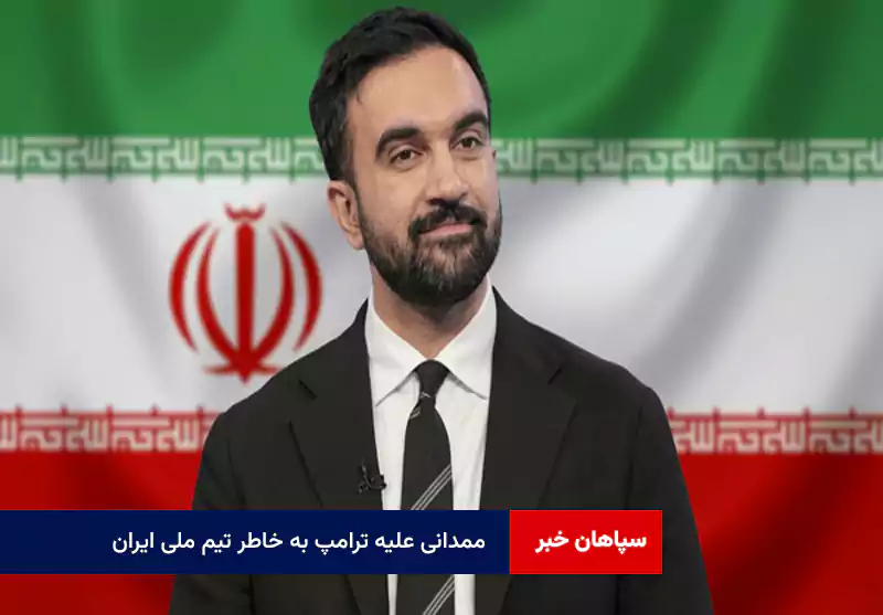 ممدانی علیه ترامپ به خاطر تیم ملی ایران