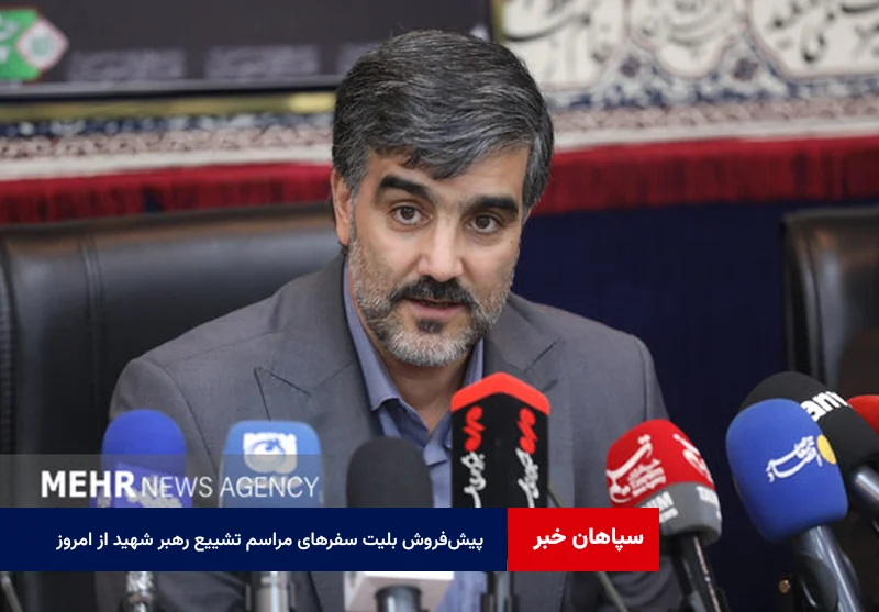 پیش‌فروش بلیت سفرهای مراسم تشییع رهبر شهید از امروز آغاز می‌شود
