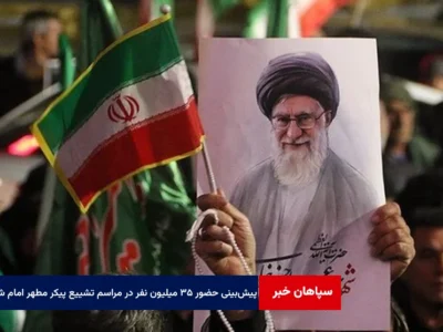 پیش‌بینی حضور ۳۵ میلیون نفر در مراسم تشییع پیکر مطهر امام شهید