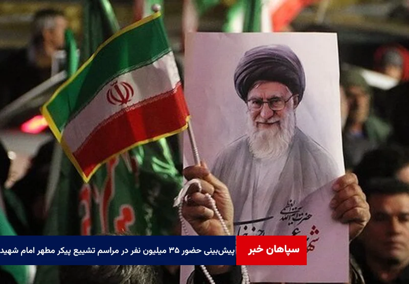 پیشبینی حضور ۳۵ میلیون نفر در مراسم تشییع پیکر مطهر امام شهید