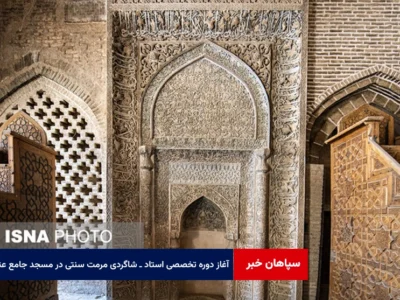 آغاز دوره تخصصی استاد ـ شاگردی مرمت سنتی در مسجد جامع عتیق اصفهان
