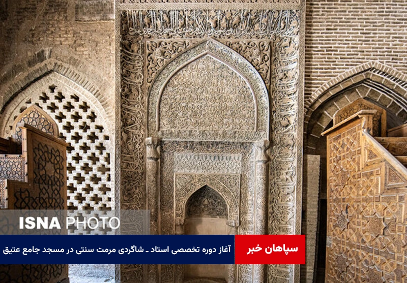 آغاز دوره تخصصی استاد ـ شاگردی مرمت سنتی در مسجد جامع عتیق اصفهان