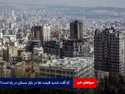 آیا اُفت شدید قیمت ها در بازار مسکن در راه است؟