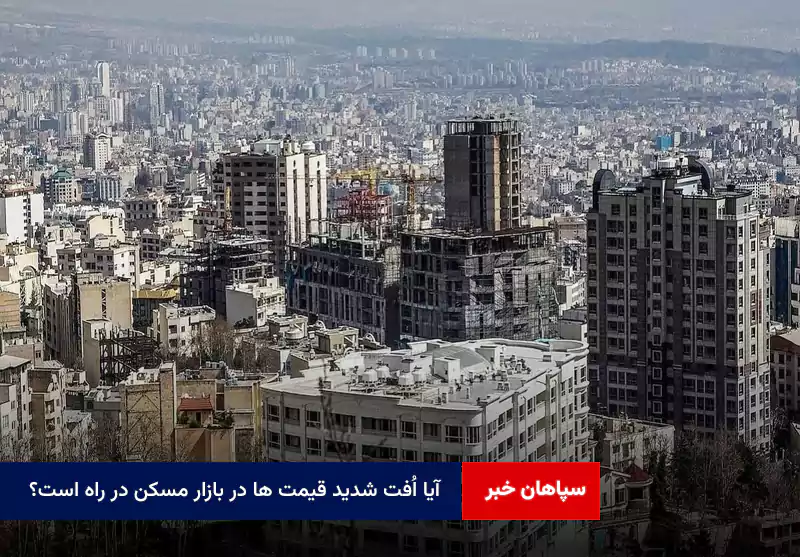 آیا اُفت شدید قیمت ها در بازار مسکن در راه است؟