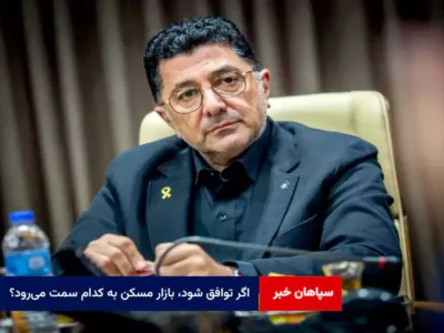 اگر توافق شود، بازار مسکن به کدام سمت می‌رود؟