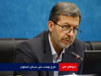 طرح نهضت ملی مسکن نباید به پاشنه آشیل در استان اصفهان تبدیل شود
