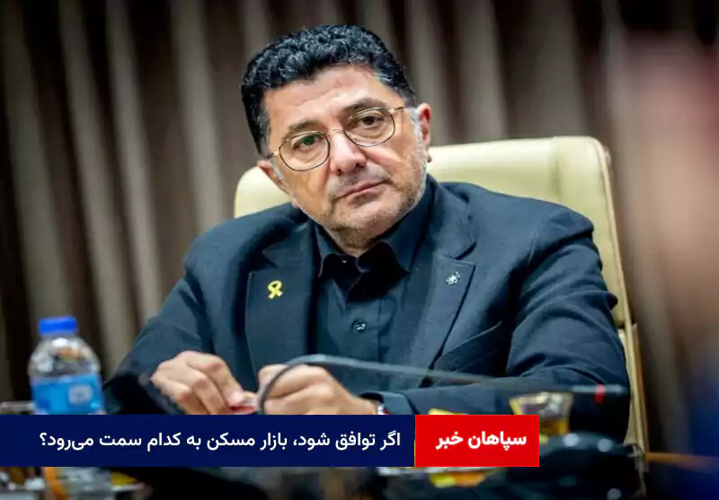 اگر توافق شود، بازار مسکن به کدام سمت می‌رود؟