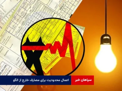 اعمال محدودیت برای مصارف خارج از الگو