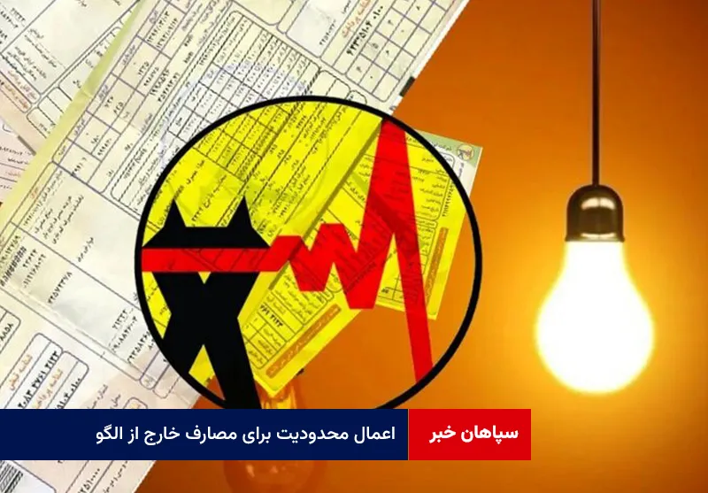 اعمال محدودیت برای مصارف خارج از الگو