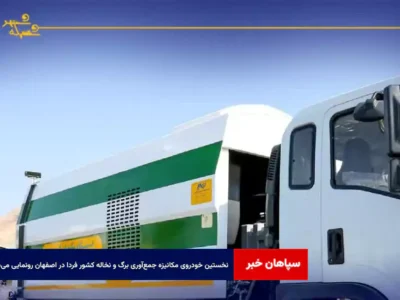 نخستین خودروی مکانیزه جمع‌آوری برگ و نخاله کشور فردا در اصفهان رونمایی می‌شود