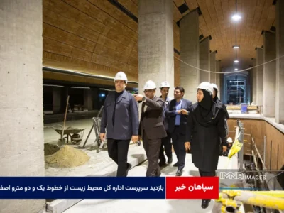 بازدید سرپرست اداره کل محیط زیست از خطوط یک و دو مترو اصفهان