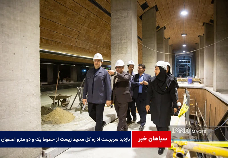 بازدید سرپرست اداره کل محیط زیست از خطوط یک و دو مترو اصفهان