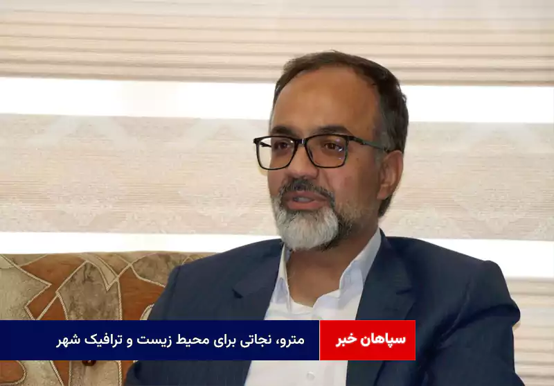 مترو، ‌نجاتی برای محیط زیست و ترافیک شهر