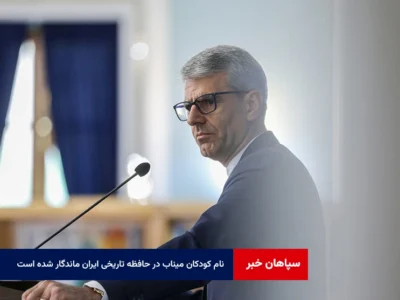 نام کودکان میناب در حافظه تاریخی ایران ماندگار شده است