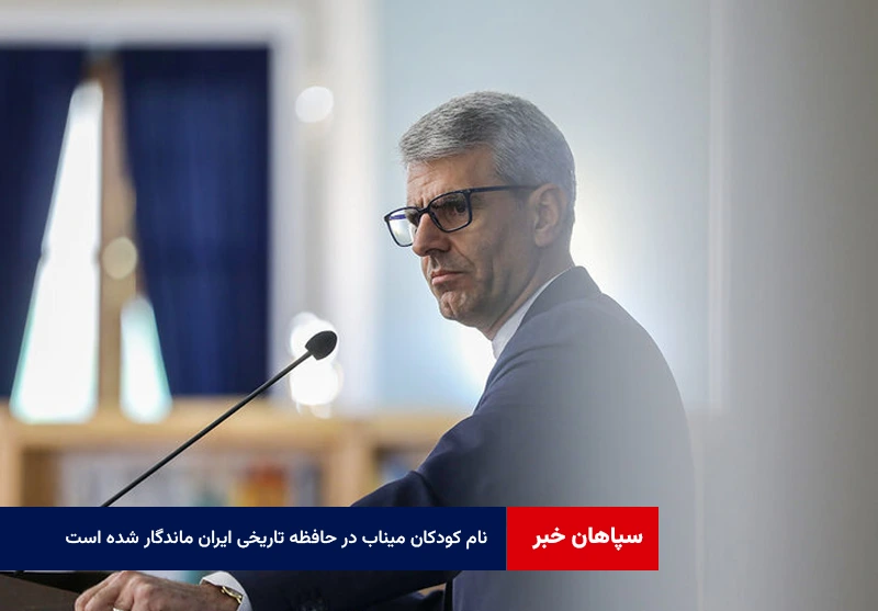 نام کودکان میناب در حافظه تاریخی ایران ماندگار شده است