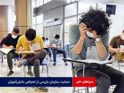 حمایت سازمان بازرسی از اعتراض دانشآموزان به تأثیر معدل یازدهم در کنکور؛ بازگشت بحث عدالت آموزشی