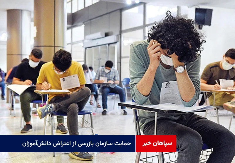 حمایت سازمان بازرسی از اعتراض دانش‌آموزان به تأثیر معدل یازدهم در کنکور؛ بازگشت بحث عدالت آموزشی