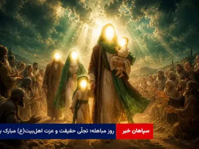 روز مباهله؛ تجلّی حقیقت و عزت اهل‌بیت(ع) مبارک باد