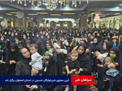 آیین معنوی شیرخوارگان حسینی در استان اصفهان برگزار شد