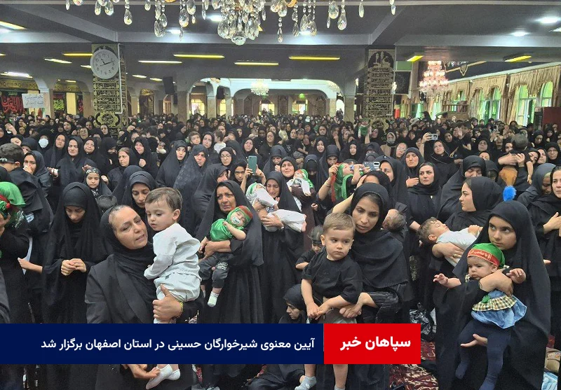 آیین معنوی شیرخوارگان حسینی در استان اصفهان برگزار شد