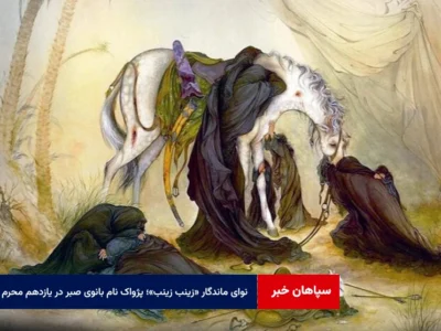 نوای ماندگار «زینب زینب»؛ پژواک نام بانوی صبر در یازدهم محرم