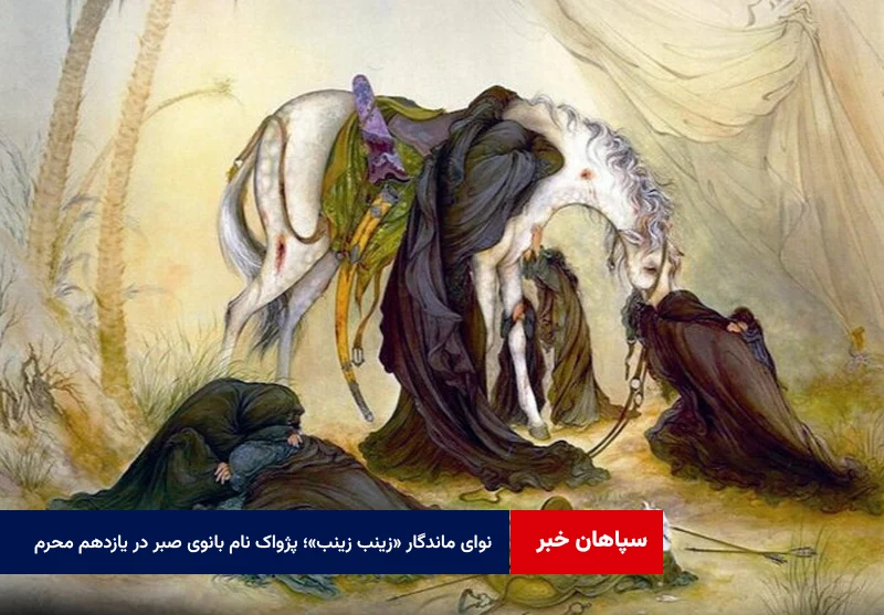 نوای ماندگار «زینب زینب»؛ پژواک نام بانوی صبر در یازدهم محرم