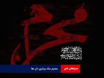محرم ماه بیداری دل ها