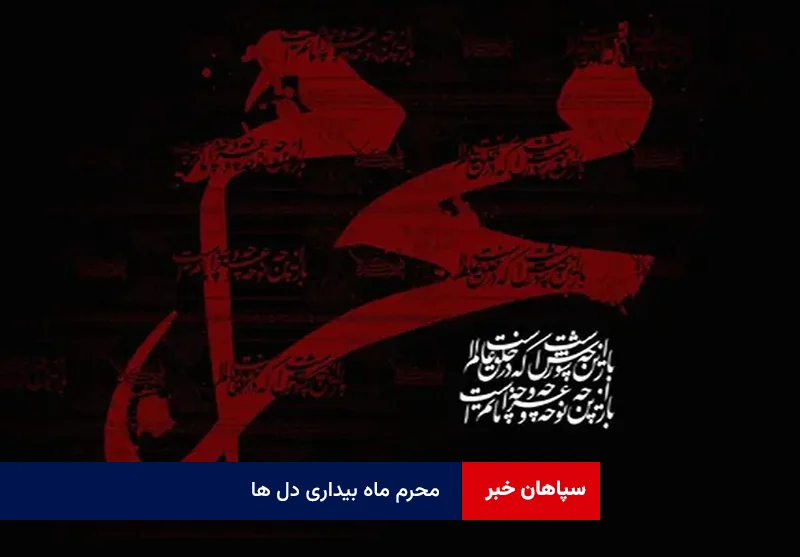 محرم ماه بیداری دل ها