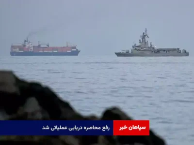 رفع محاصره دریایی عملیاتی شد
