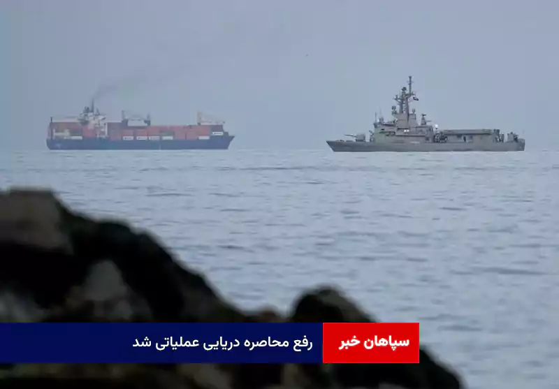 رفع محاصره دریایی عملیاتی شد