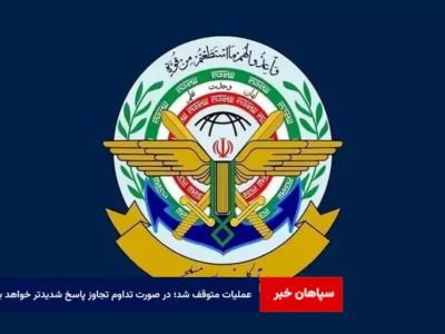 عملیات متوقف شد؛ در صورت تداوم تجاوز پاسخ شدیدتر خواهد بود