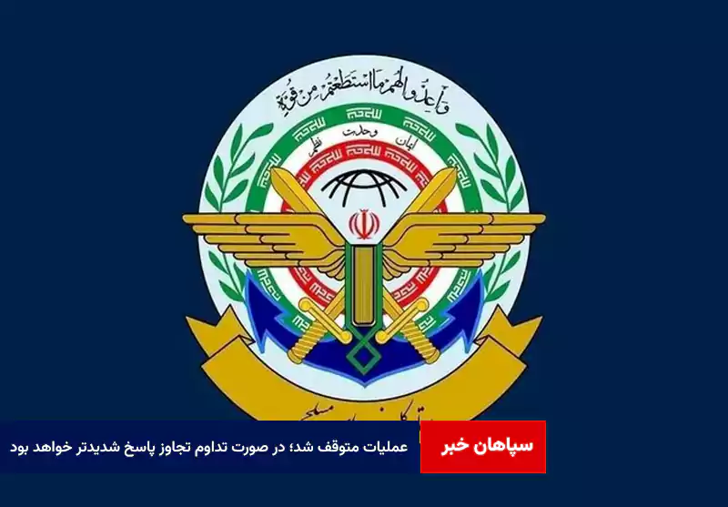 عملیات متوقف شد؛ در صورت تداوم تجاوز پاسخ شدیدتر خواهد بود