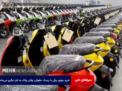خرید موتور برقی با ریسک حقوقی؛ وقتی پلاک به نام دیگری می‌ماند