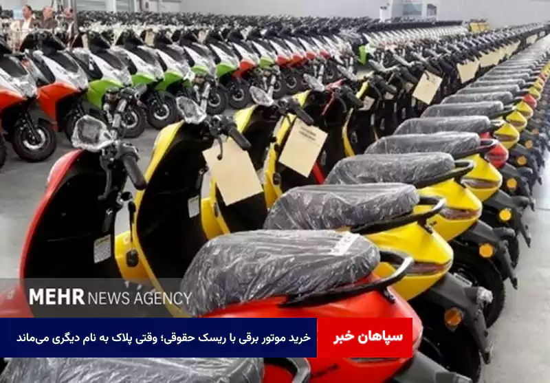 خرید موتور برقی با ریسک حقوقی؛ وقتی پلاک به نام دیگری میماند