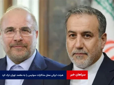 هیئت ایرانی محل مذاکرات سوئیس را به مقصد تهران ترک کرد