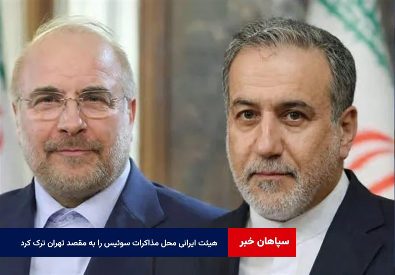 هیئت ایرانی محل مذاکرات سوئیس را به مقصد تهران ترک کرد