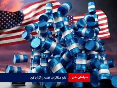 لغو مذاکرات نفت را گران کرد
