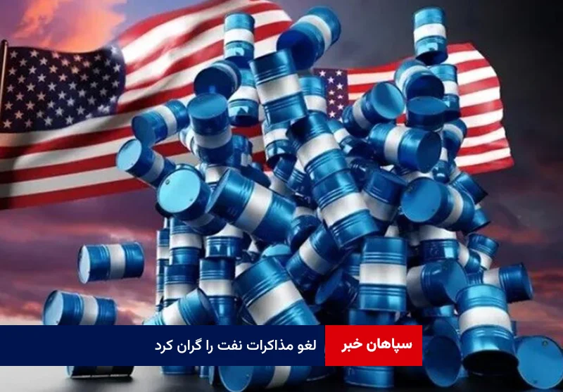 لغو مذاکرات نفت را گران کرد