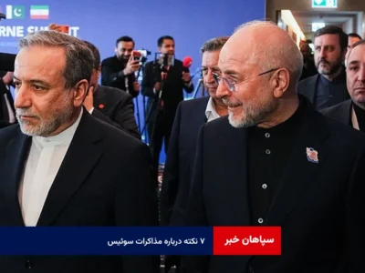۷ نکته درباره مذاکرات سوئیس