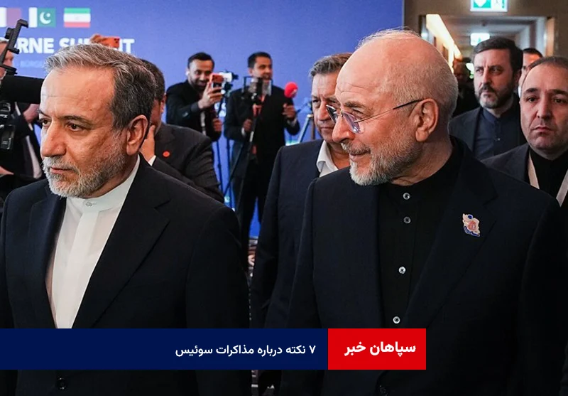 ۷ نکته درباره مذاکرات سوئیس