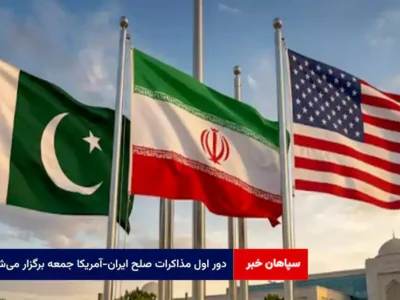 دور اول مذاکرات صلح ایران-آمریکا جمعه برگزار می‌شود