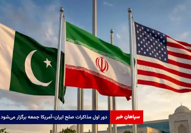 دور اول مذاکرات صلح ایران-آمریکا جمعه برگزار می‌شود